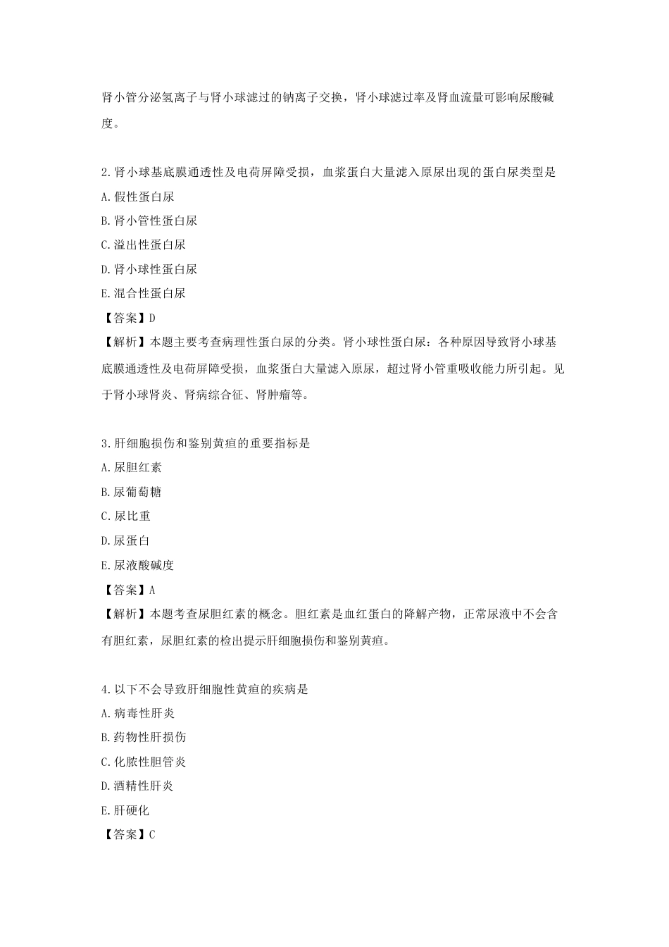 《执业药师》章节习题（2025年）中药综合04.第四章  常用医学检查指标及其临床意义.docx_第3页