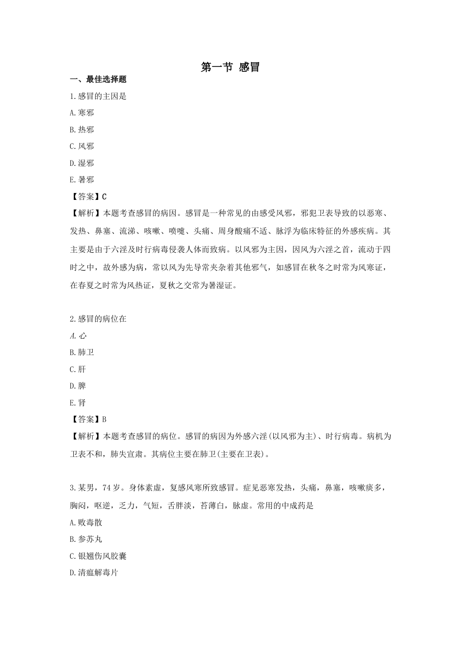 《执业药师》章节习题（2025年）中药综合05.第五章  中医内科常见病的辩证论治.docx_第1页