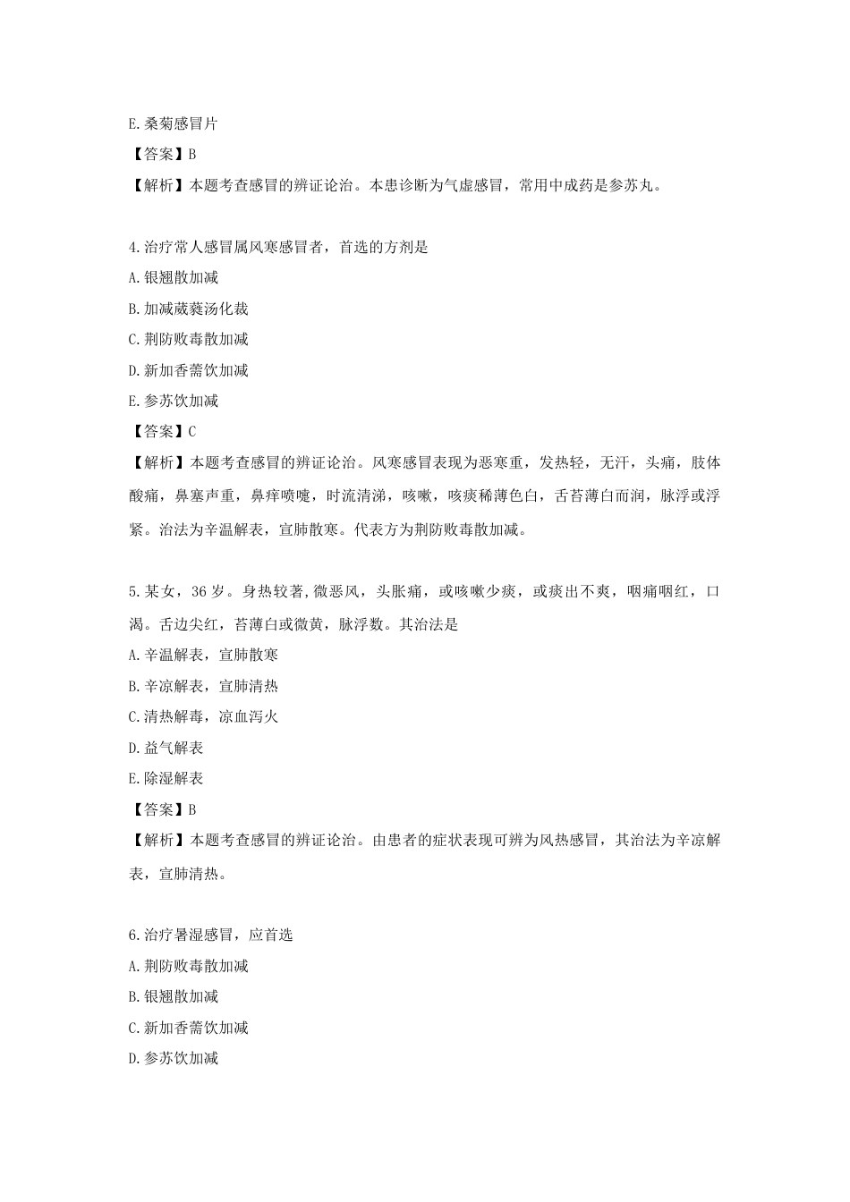 《执业药师》章节习题（2025年）中药综合05.第五章  中医内科常见病的辩证论治.docx_第2页