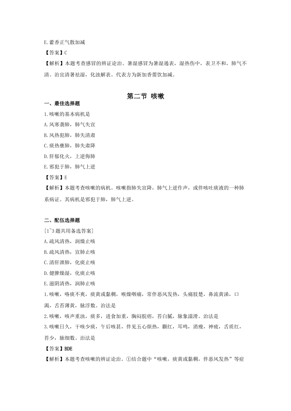 《执业药师》章节习题（2025年）中药综合05.第五章  中医内科常见病的辩证论治.docx_第3页