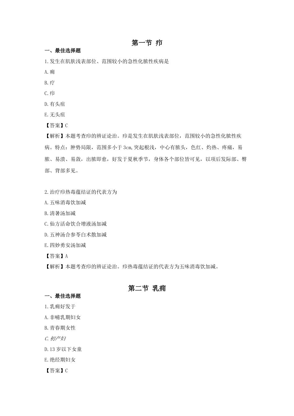 《执业药师》章节习题（2025年）中药综合06.第六章  中医外科常见病的辨证论治.docx_第1页