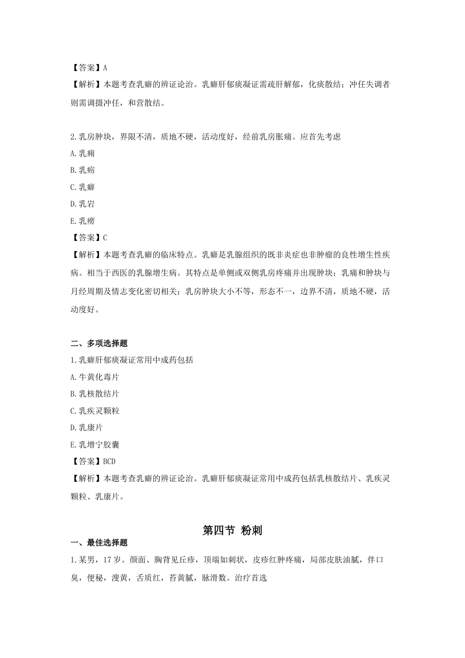 《执业药师》章节习题（2025年）中药综合06.第六章  中医外科常见病的辨证论治.docx_第3页