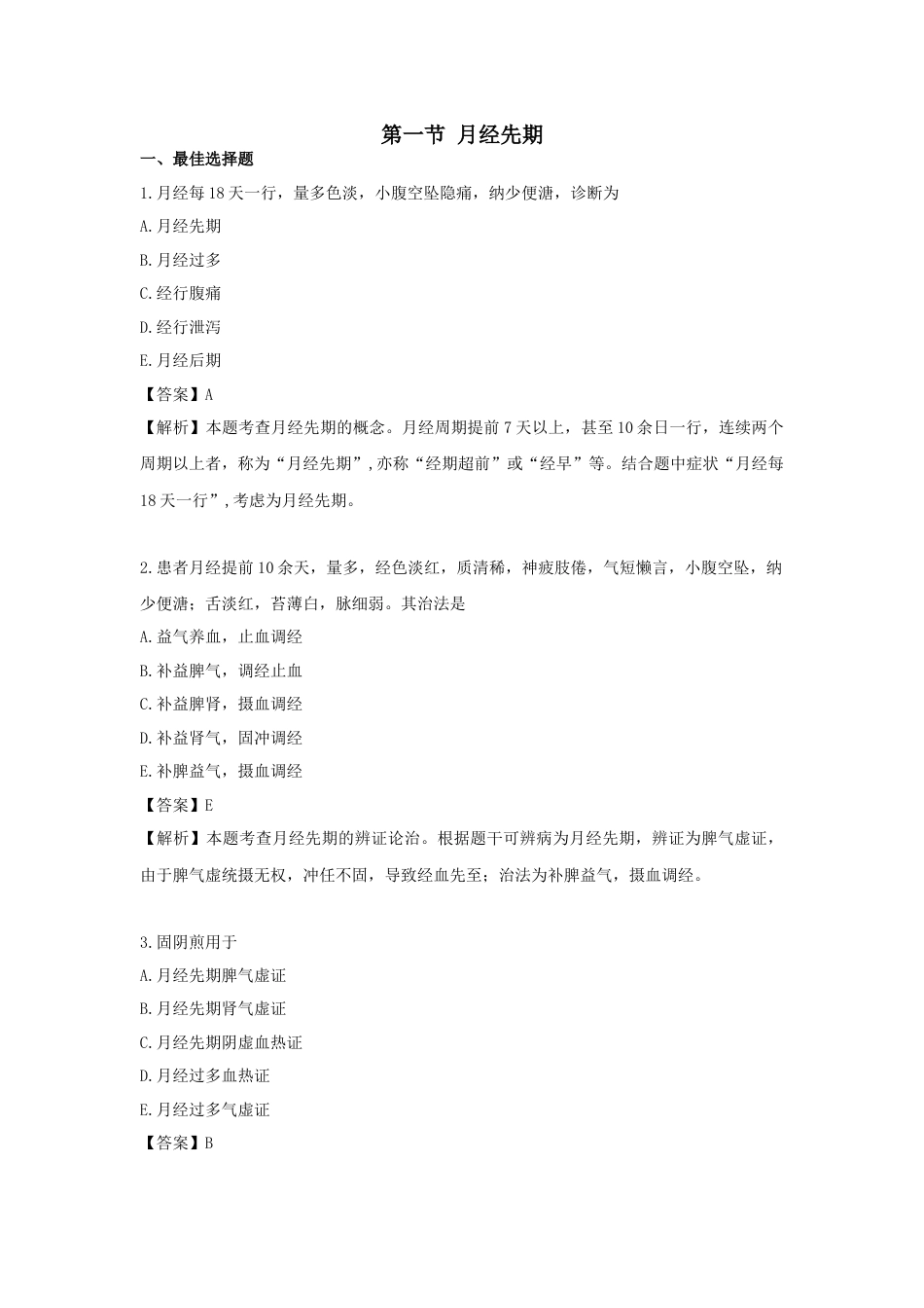 《执业药师》章节习题（2025年）中药综合07.第七章  中医妇科常见病的辨证论治.docx_第1页
