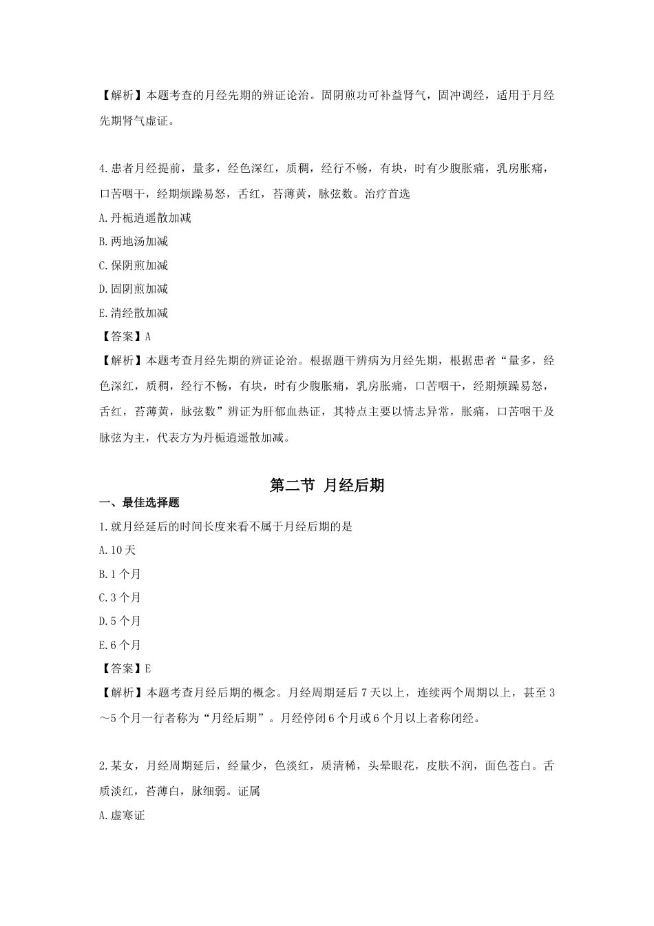 《执业药师》章节习题（2025年）中药综合07.第七章  中医妇科常见病的辨证论治.docx_第2页