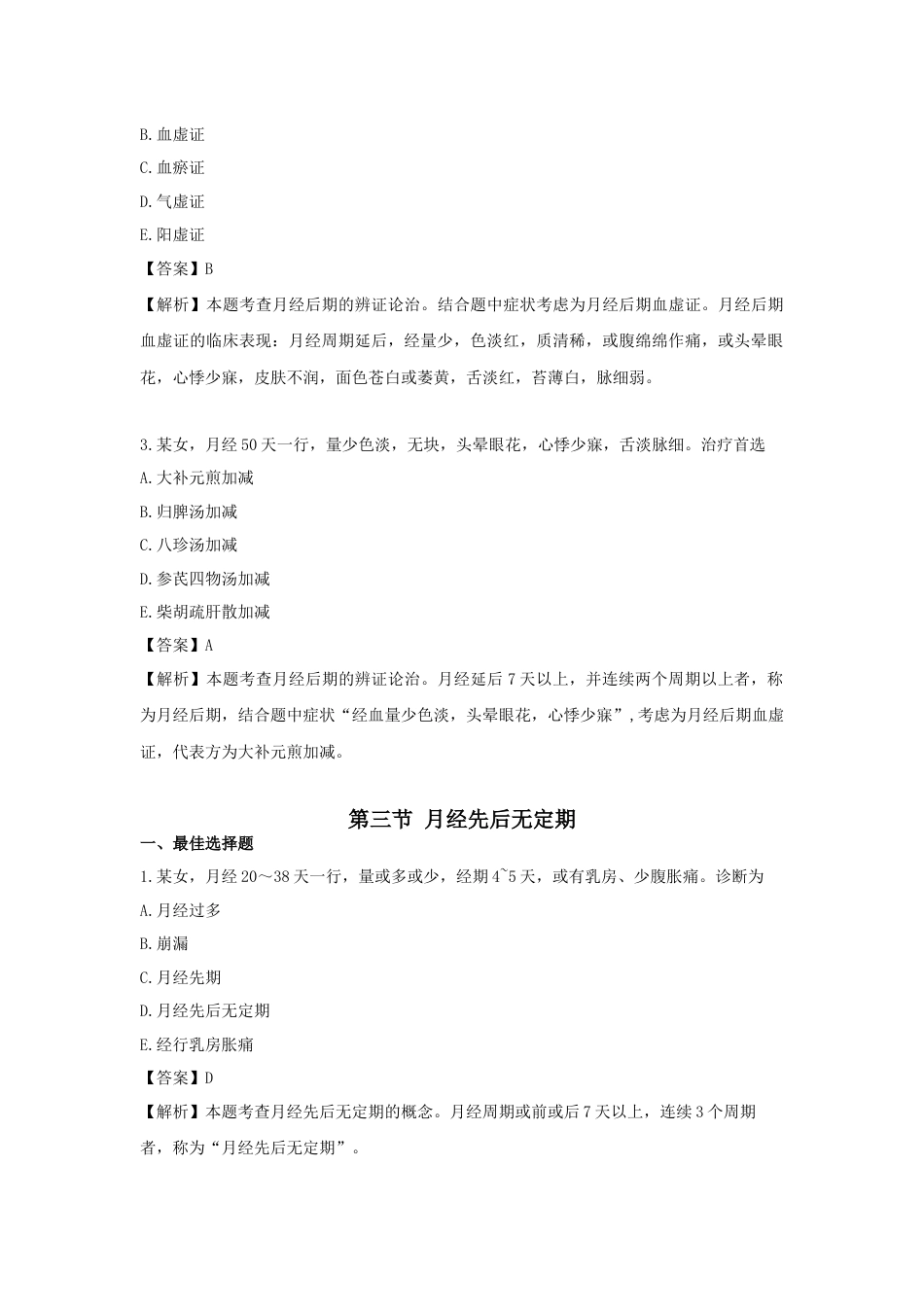 《执业药师》章节习题（2025年）中药综合07.第七章  中医妇科常见病的辨证论治.docx_第3页