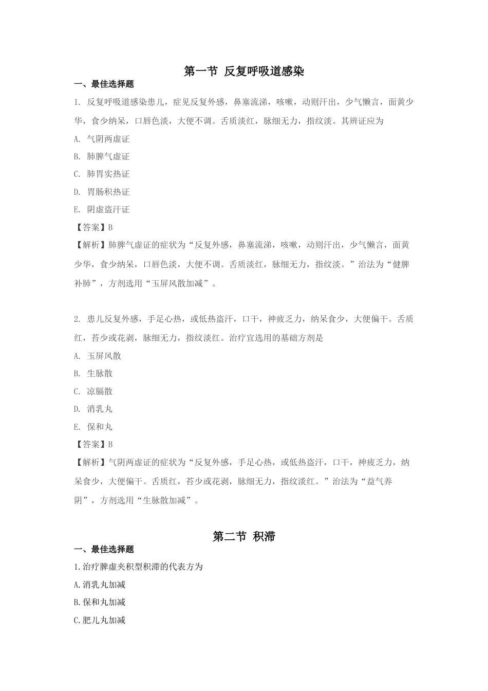 《执业药师》章节习题（2025年）中药综合08.第八章  中医儿科及五官科常见病的辩证论治.docx_第1页