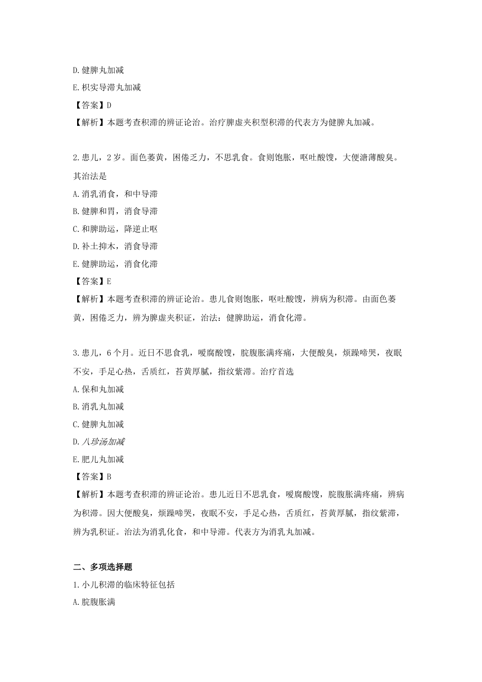 《执业药师》章节习题（2025年）中药综合08.第八章  中医儿科及五官科常见病的辩证论治.docx_第2页