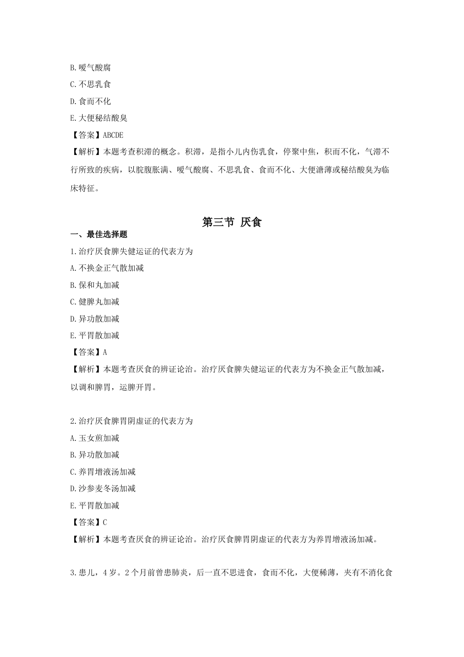 《执业药师》章节习题（2025年）中药综合08.第八章  中医儿科及五官科常见病的辩证论治.docx_第3页
