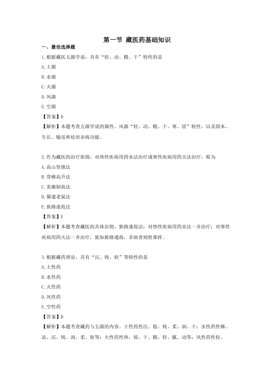 《执业药师》章节习题（2025年）中药综合09.第九章  民族医药基础知识.docx_第1页