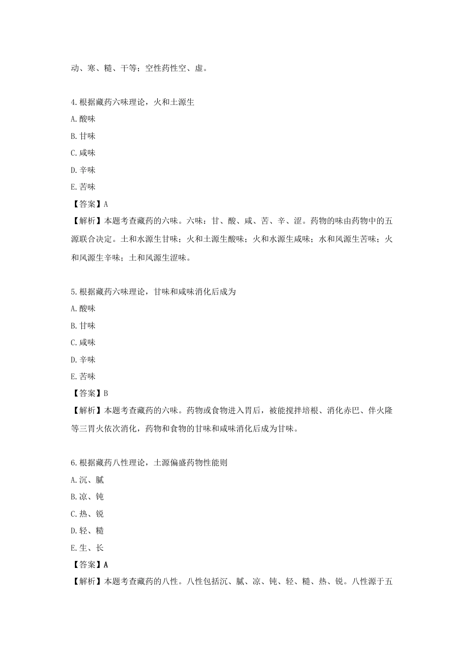 《执业药师》章节习题（2025年）中药综合09.第九章  民族医药基础知识.docx_第2页