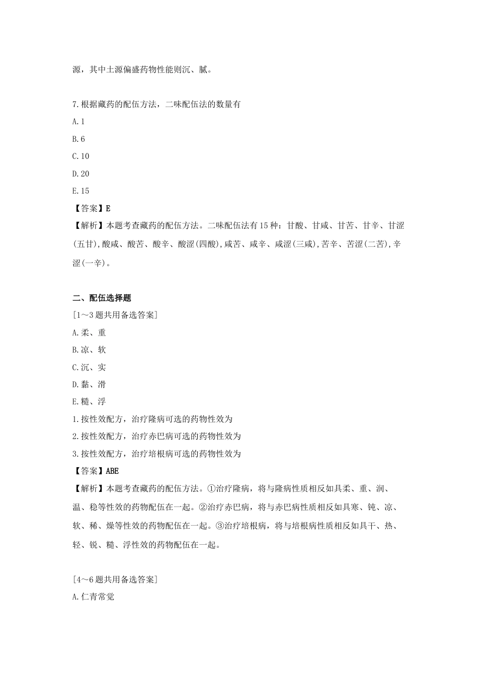 《执业药师》章节习题（2025年）中药综合09.第九章  民族医药基础知识.docx_第3页