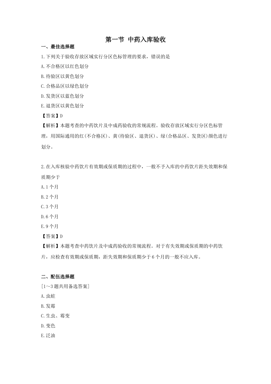 《执业药师》章节习题（2025年）中药综合10.第十章 中药质量管理.docx_第1页