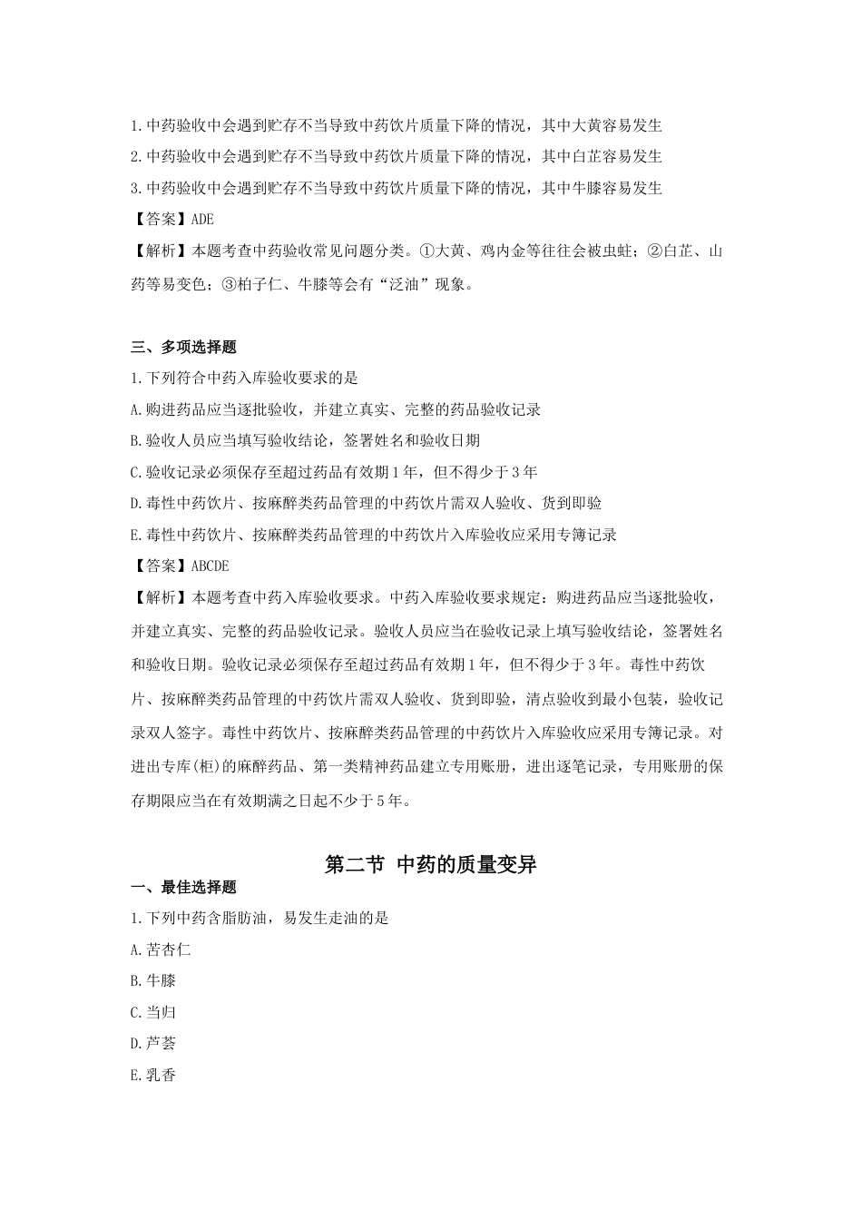 《执业药师》章节习题（2025年）中药综合10.第十章 中药质量管理.docx_第2页