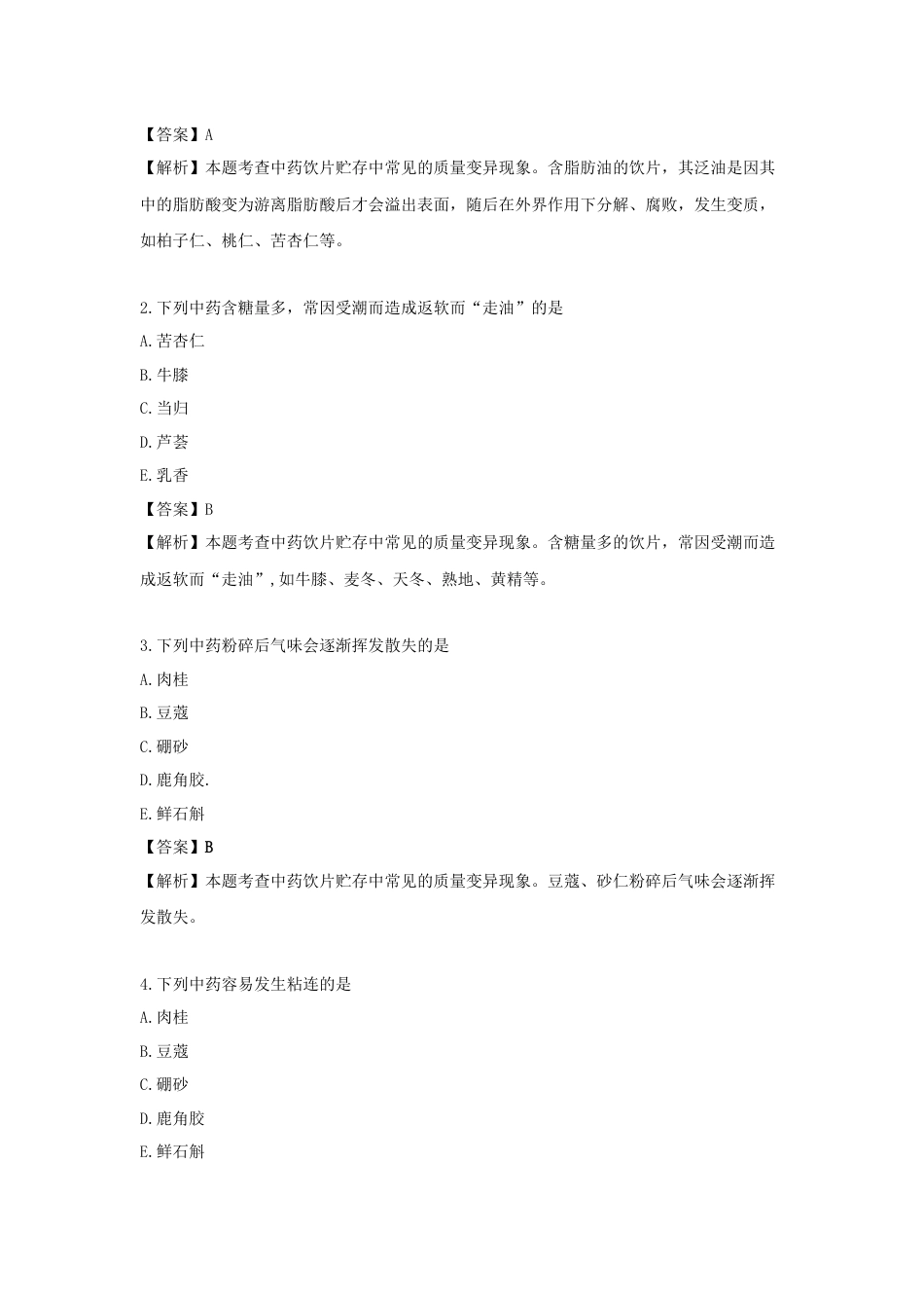 《执业药师》章节习题（2025年）中药综合10.第十章 中药质量管理.docx_第3页