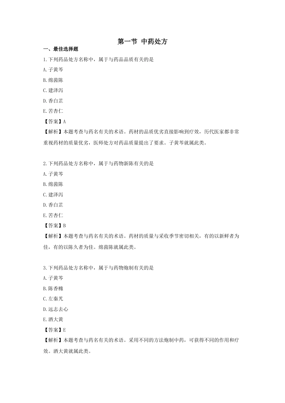 《执业药师》章节习题（2025年）中药综合11.【修订版】第十一章  中药调剂.docx_第1页