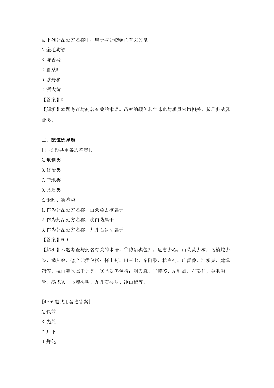 《执业药师》章节习题（2025年）中药综合11.【修订版】第十一章  中药调剂.docx_第2页