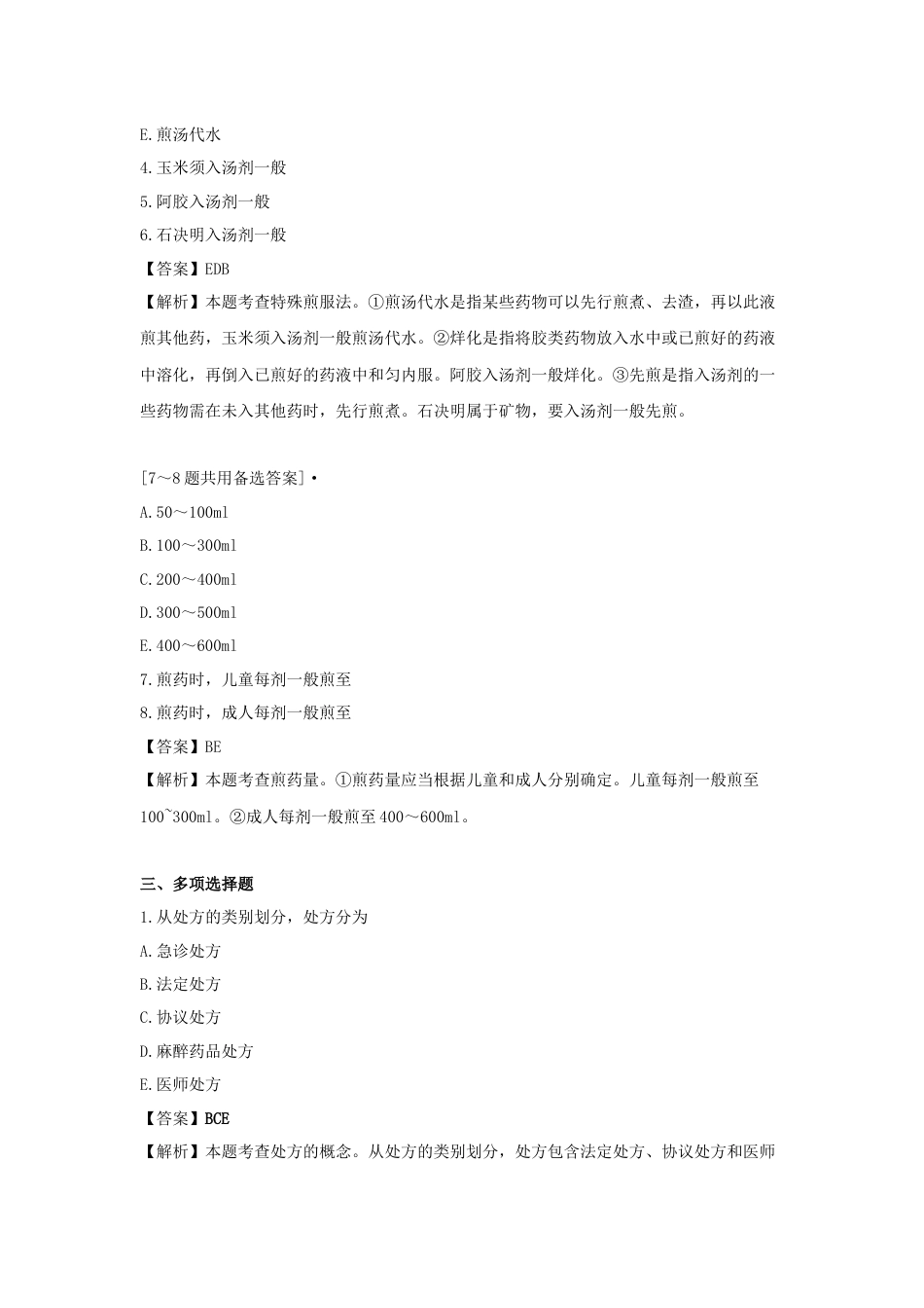 《执业药师》章节习题（2025年）中药综合11.【修订版】第十一章  中药调剂.docx_第3页