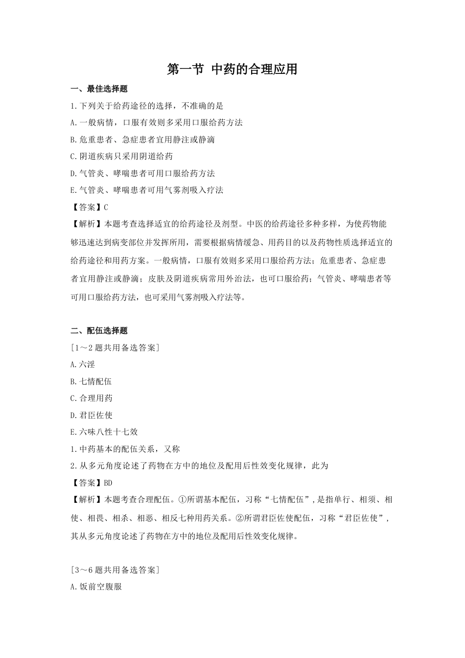 《执业药师》章节习题（2025年）中药综合12.【修订版】第十二章  中药的合理应用和健康促进.docx_第1页