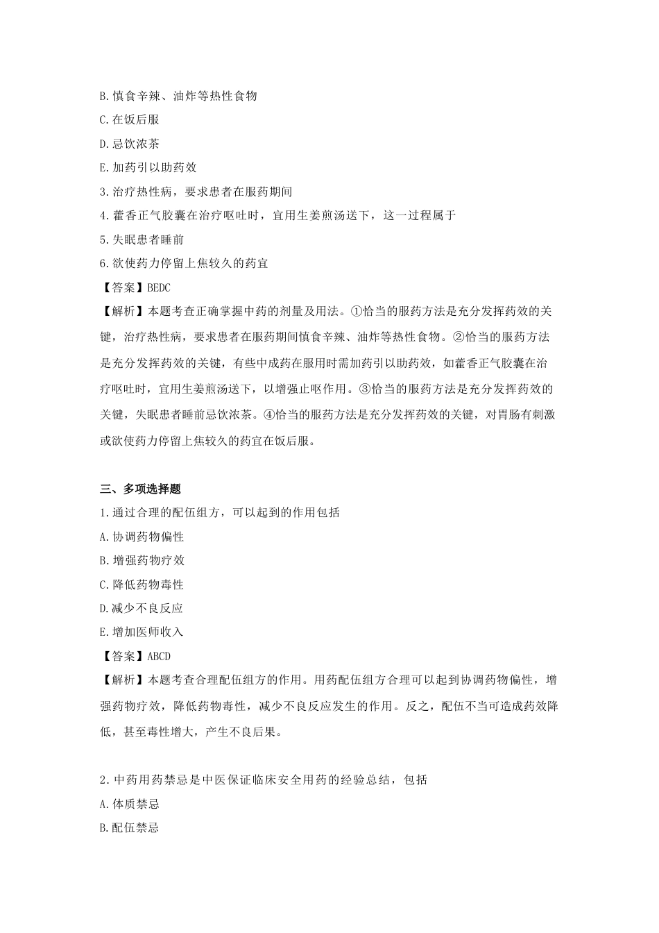 《执业药师》章节习题（2025年）中药综合12.【修订版】第十二章  中药的合理应用和健康促进.docx_第2页