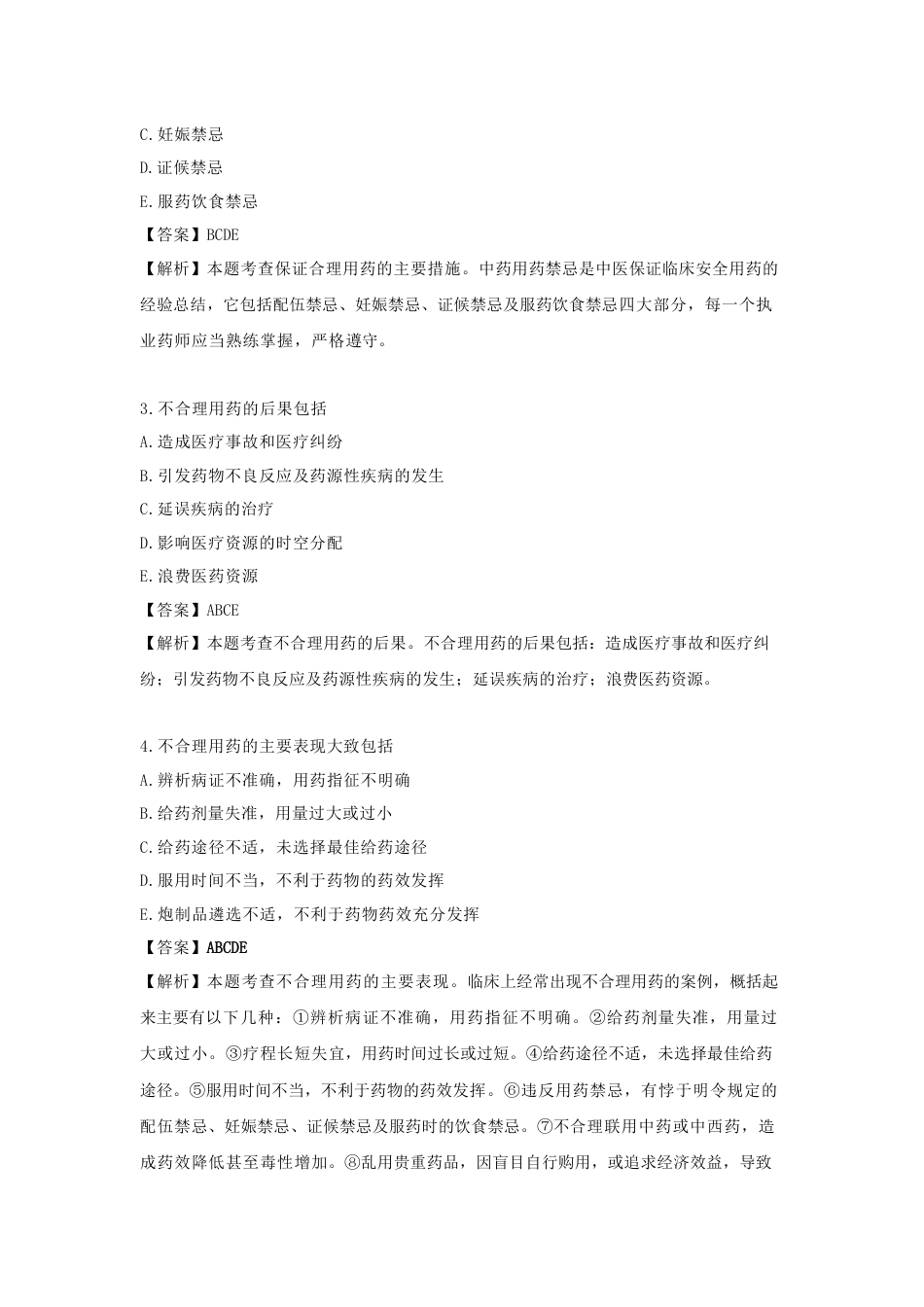 《执业药师》章节习题（2025年）中药综合12.【修订版】第十二章  中药的合理应用和健康促进.docx_第3页