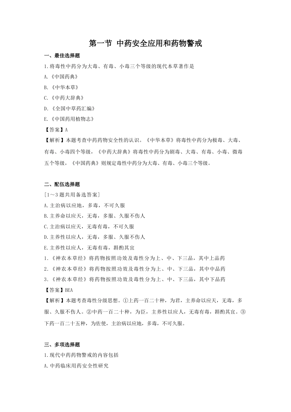 《执业药师》章节习题（2025年）中药综合13.【修订版】第十三章  中药用药安全.docx_第1页