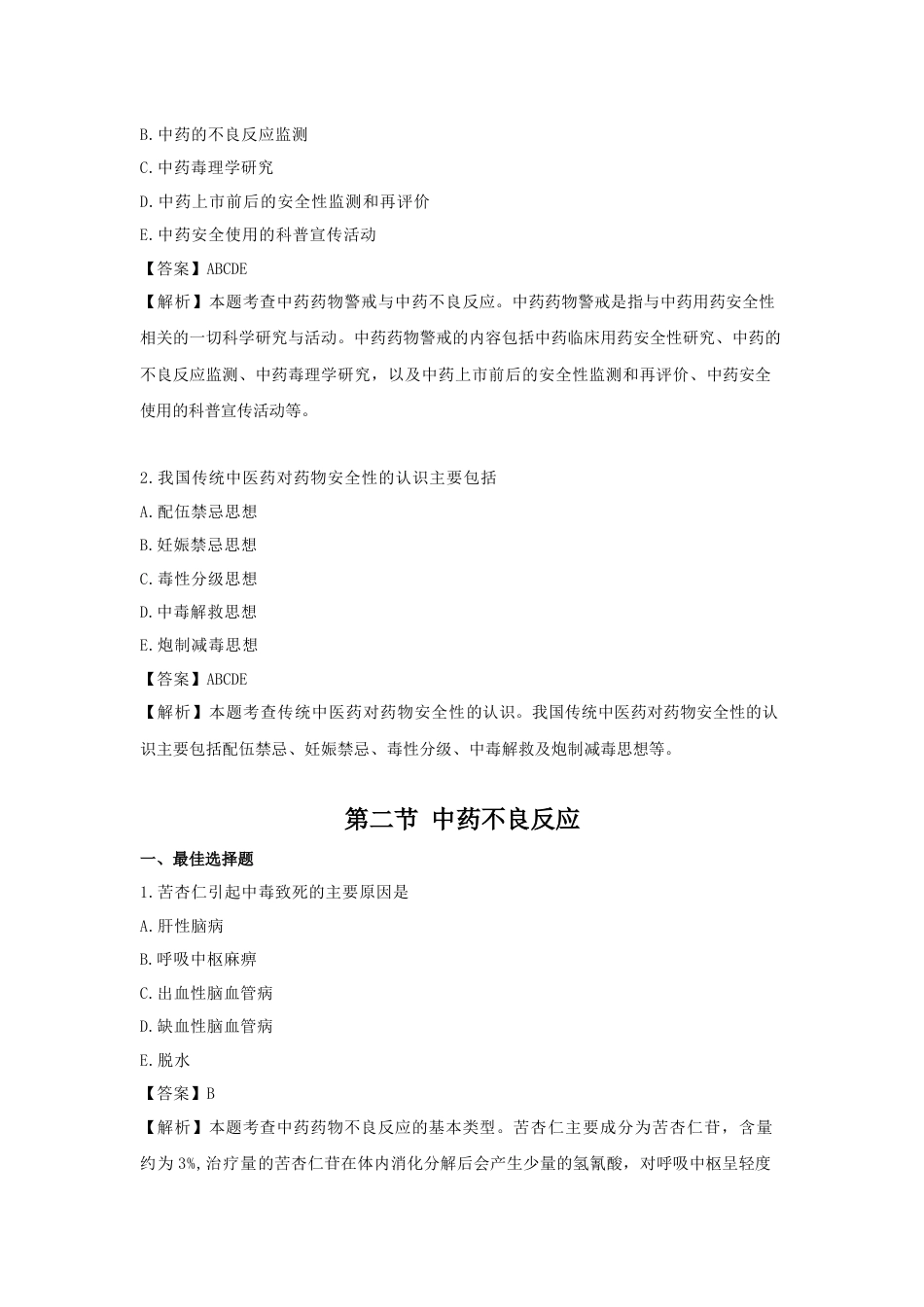 《执业药师》章节习题（2025年）中药综合13.【修订版】第十三章  中药用药安全.docx_第2页