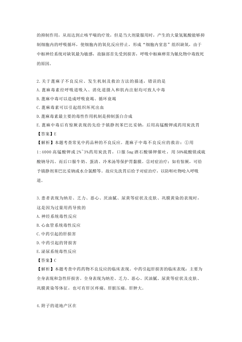 《执业药师》章节习题（2025年）中药综合13.【修订版】第十三章  中药用药安全.docx_第3页