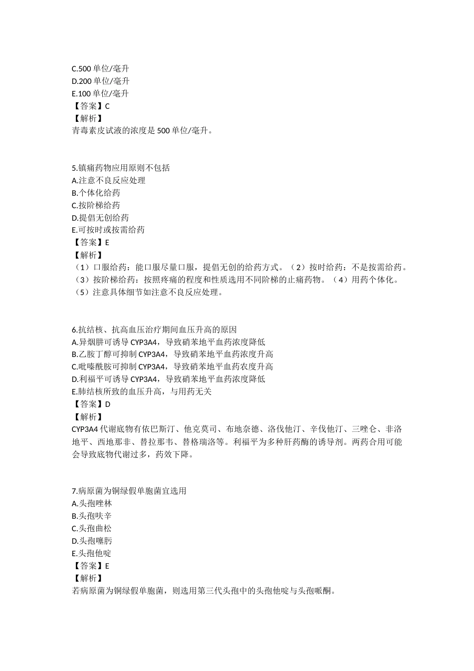 2022年执业药师考试《药学综合知识与技能》真题精选：药学综合知识与技能.docx_第2页