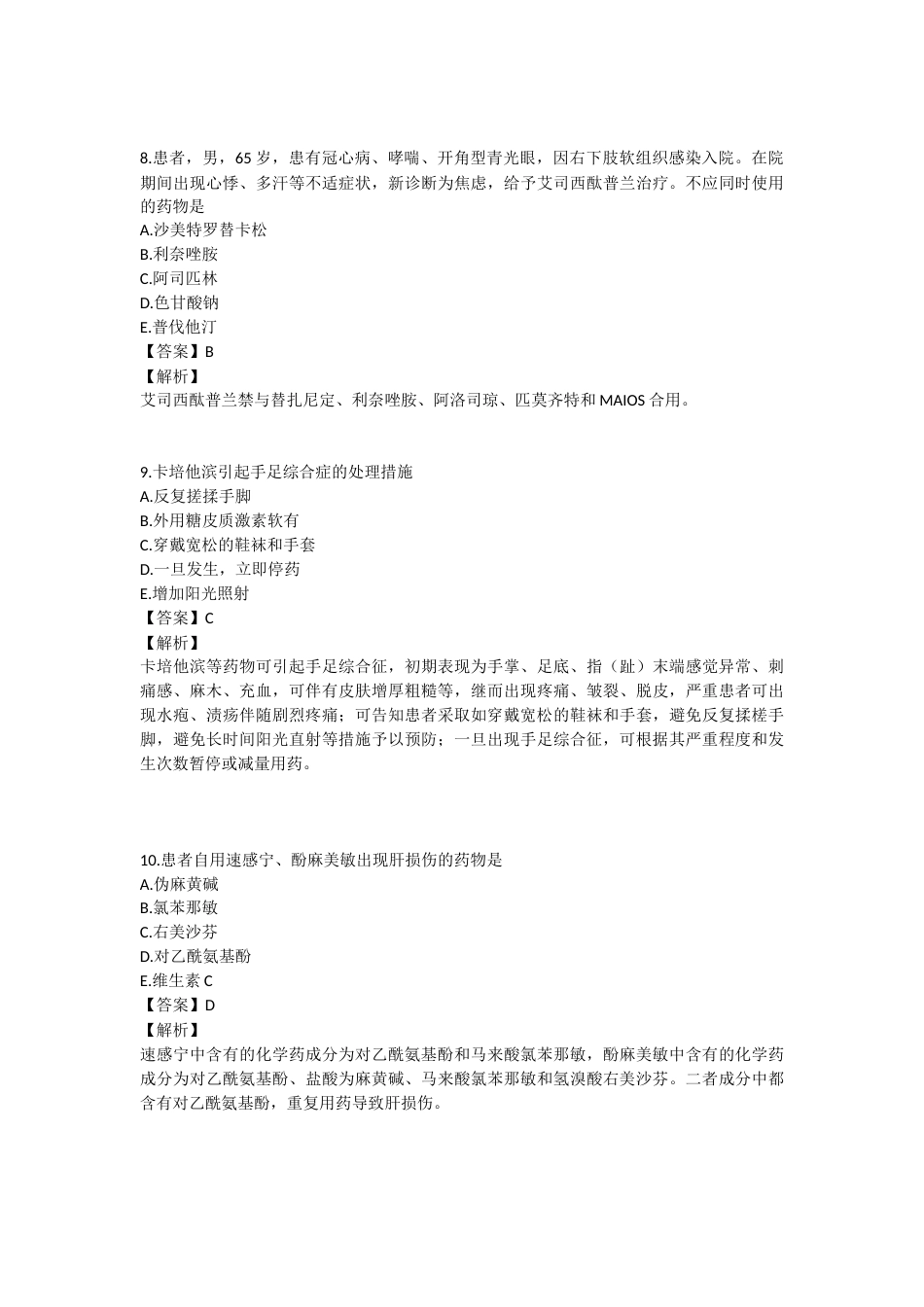 2022年执业药师考试《药学综合知识与技能》真题精选：药学综合知识与技能.docx_第3页