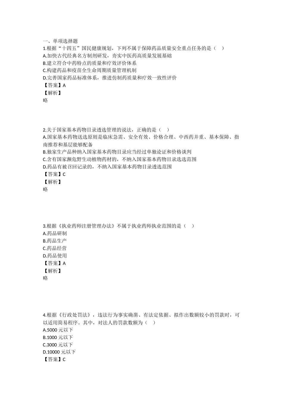 2023年执业药师考试《药事管理与法规》真题精选：药事管理与法规.docx_第1页