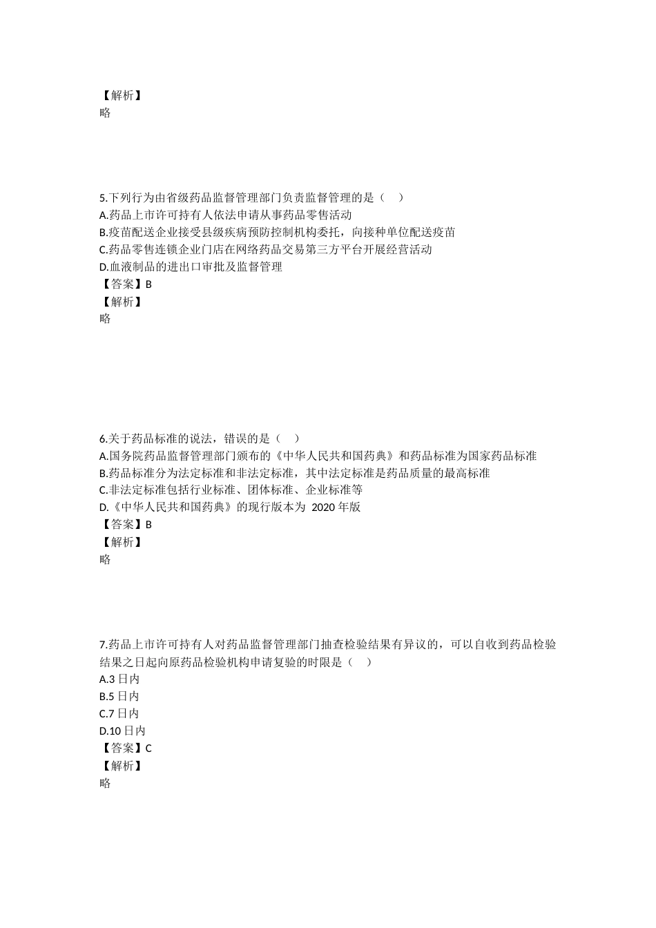 2023年执业药师考试《药事管理与法规》真题精选：药事管理与法规.docx_第2页