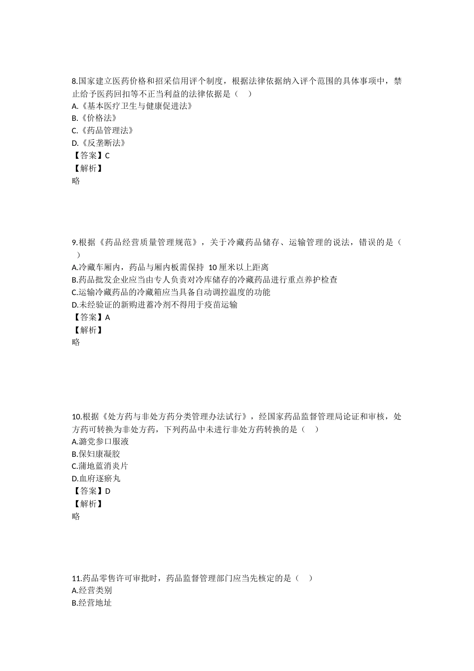 2023年执业药师考试《药事管理与法规》真题精选：药事管理与法规.docx_第3页