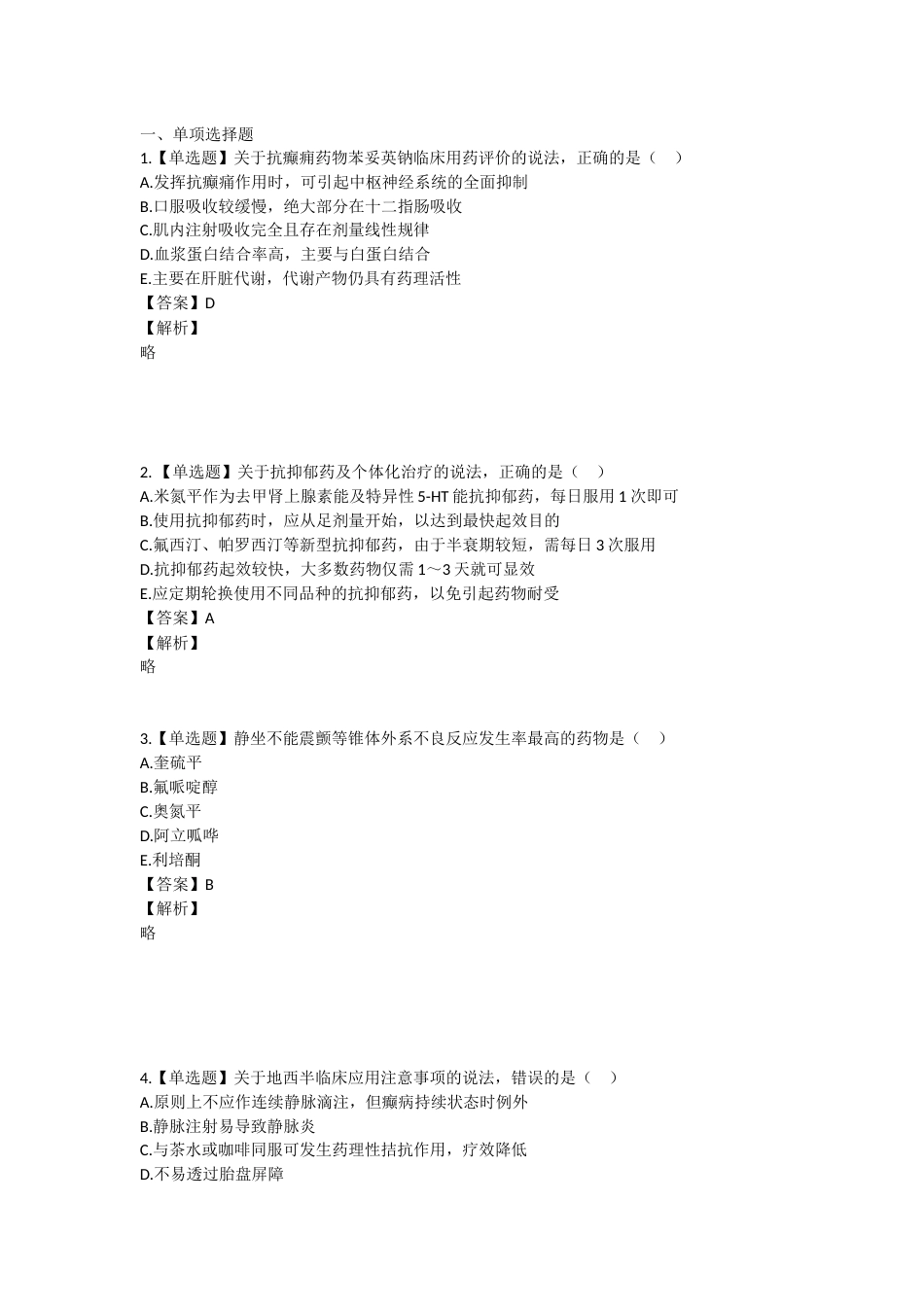 2023年执业药师考试《药学专业知识二》真题精选：药学专业知识（二）.docx_第1页