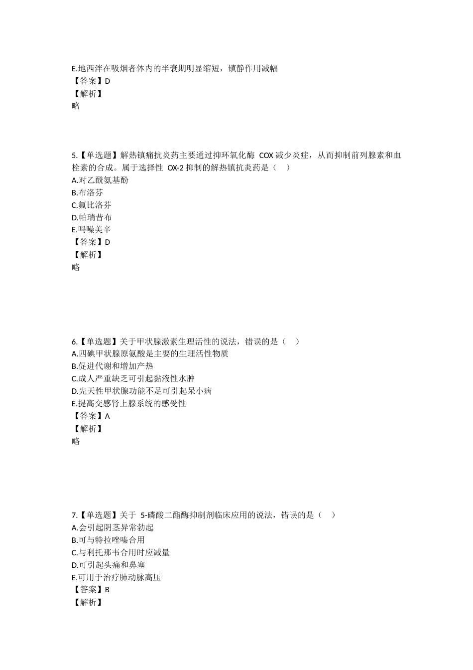 2023年执业药师考试《药学专业知识二》真题精选：药学专业知识（二）.docx_第2页