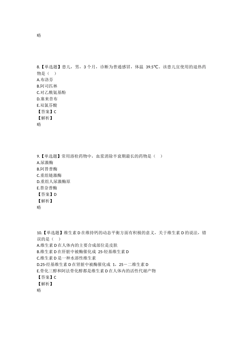 2023年执业药师考试《药学专业知识二》真题精选：药学专业知识（二）.docx_第3页
