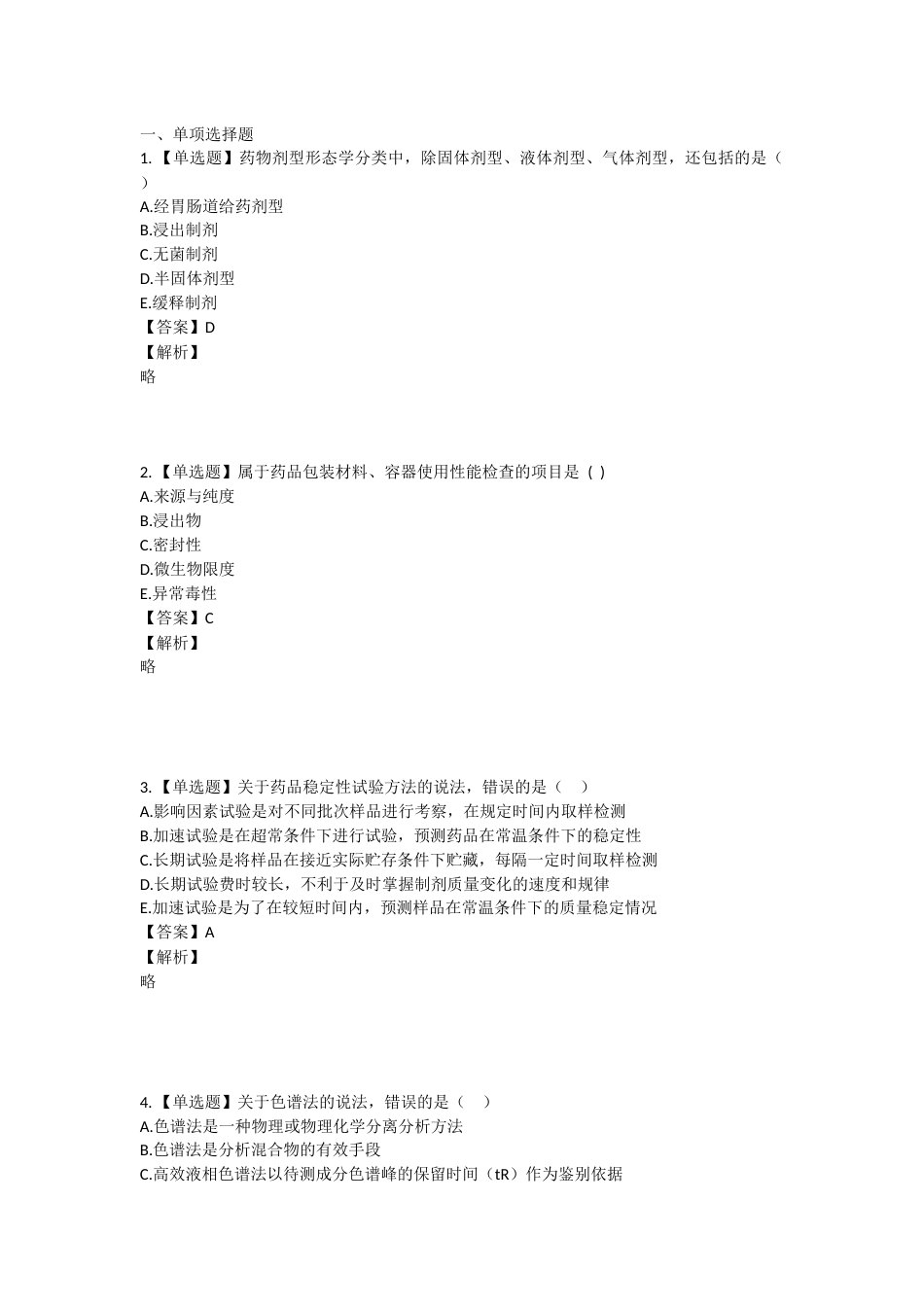 2023年执业药师考试《药学专业知识一》真题精选：药学专业知识（一）.docx_第1页