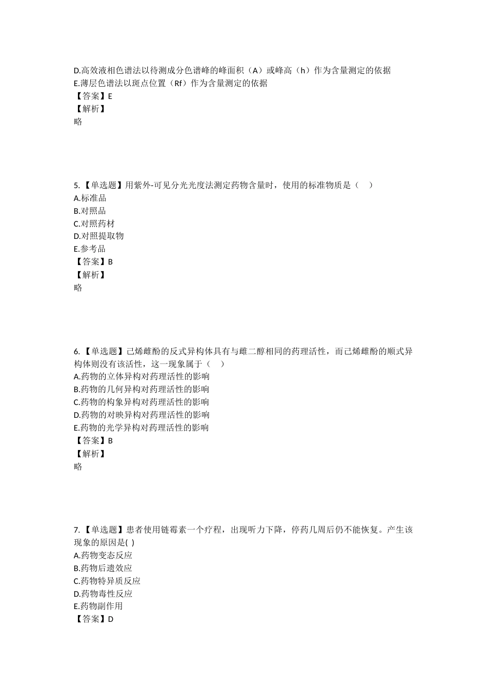 2023年执业药师考试《药学专业知识一》真题精选：药学专业知识（一）.docx_第2页
