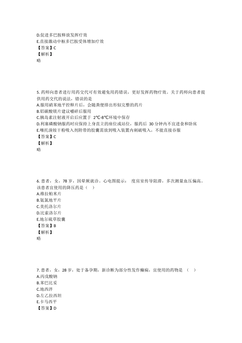 2023年执业药师考试《药学综合知识与技能》真题精选：药学综合知识与技能.docx_第2页