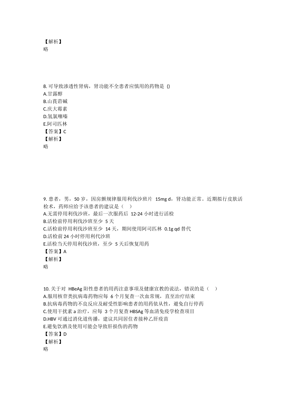 2023年执业药师考试《药学综合知识与技能》真题精选：药学综合知识与技能.docx_第3页