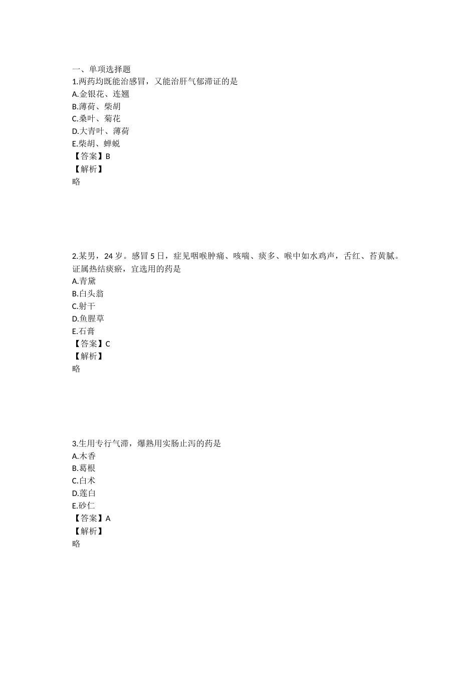 2023年执业药师考试《中药学专业知识二》真题精选：中药学专业知识（二）.docx_第1页