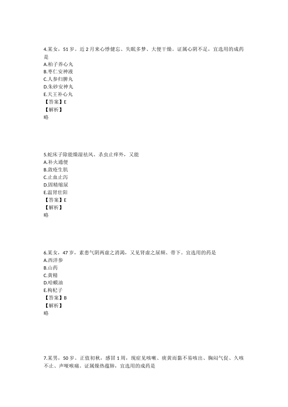 2023年执业药师考试《中药学专业知识二》真题精选：中药学专业知识（二）.docx_第2页