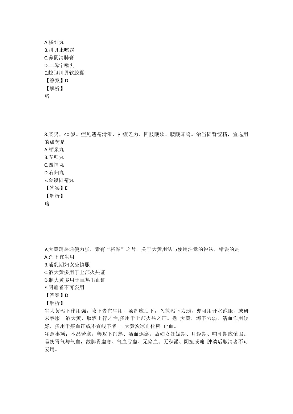 2023年执业药师考试《中药学专业知识二》真题精选：中药学专业知识（二）.docx_第3页