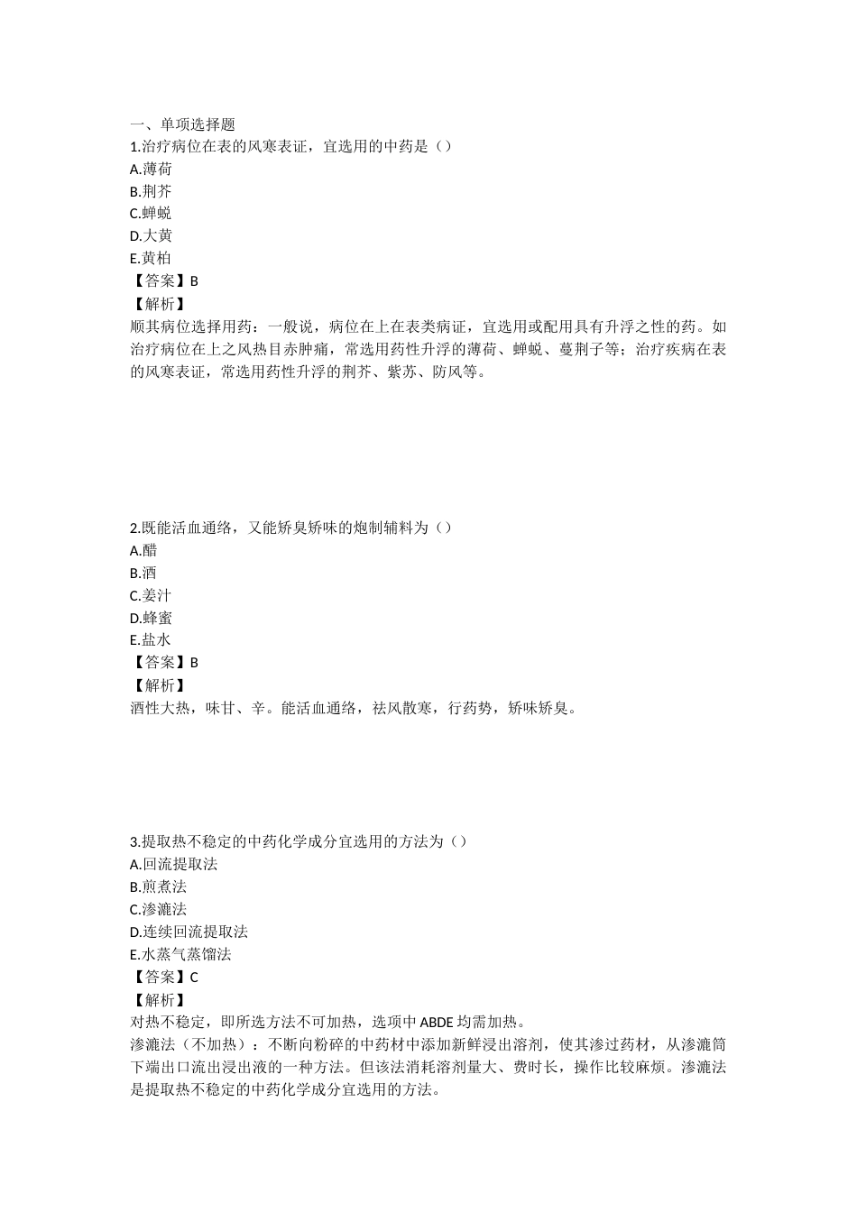 2023年执业药师考试《中药学专业知识一》真题精选：中药学专业知识（一）.docx_第1页