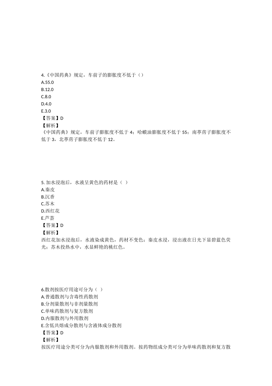 2023年执业药师考试《中药学专业知识一》真题精选：中药学专业知识（一）.docx_第2页