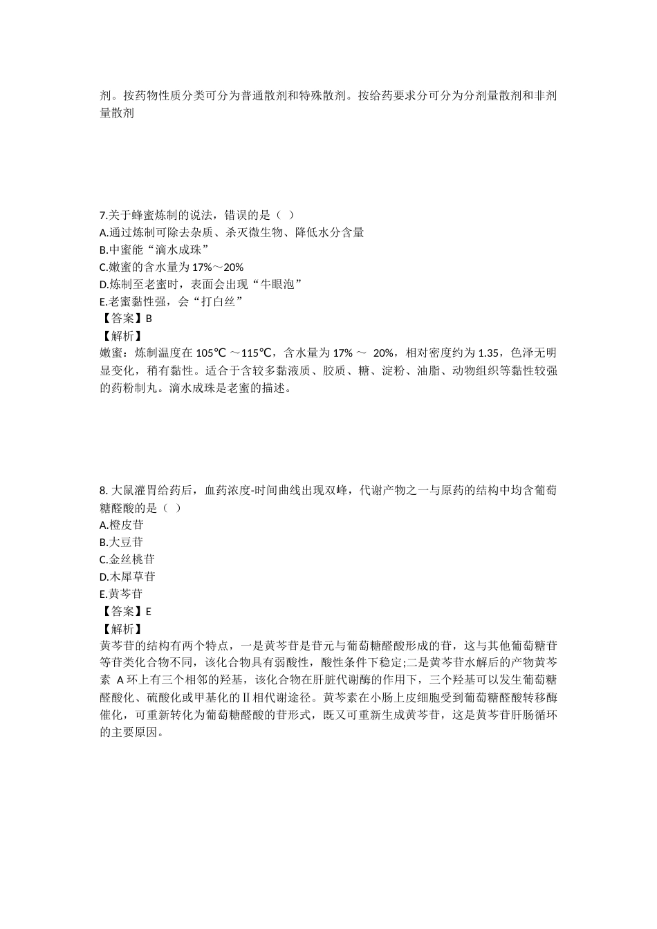 2023年执业药师考试《中药学专业知识一》真题精选：中药学专业知识（一）.docx_第3页