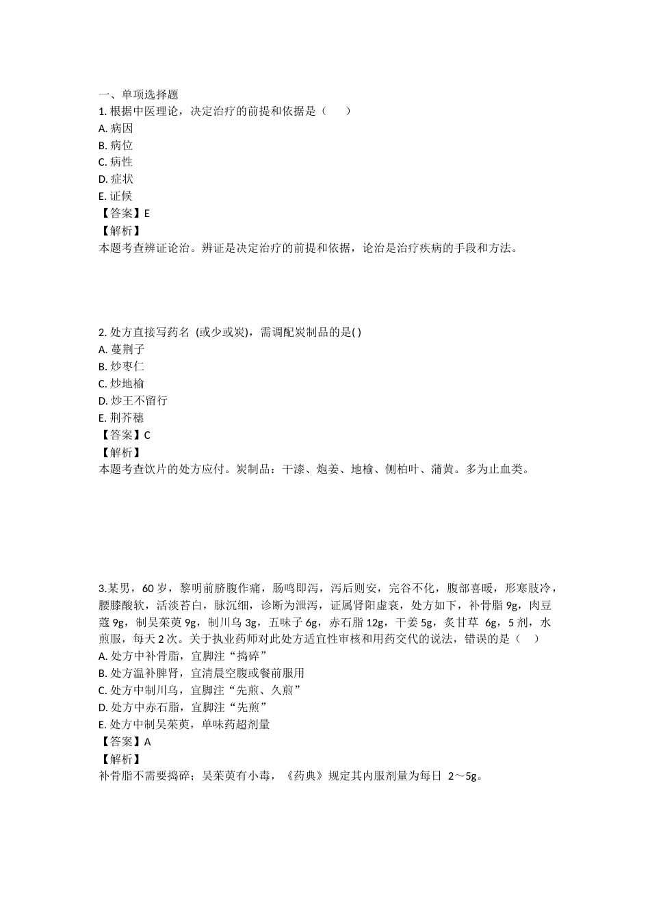2023年执业药师考试《中药学综合知识与技能》真题精选：中药学综合知识与技能.docx_第1页