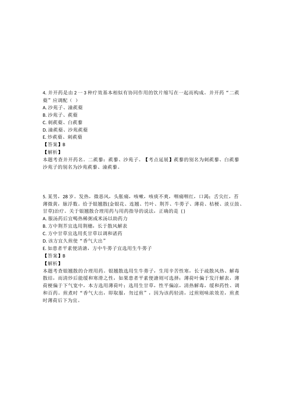 2023年执业药师考试《中药学综合知识与技能》真题精选：中药学综合知识与技能.docx_第2页