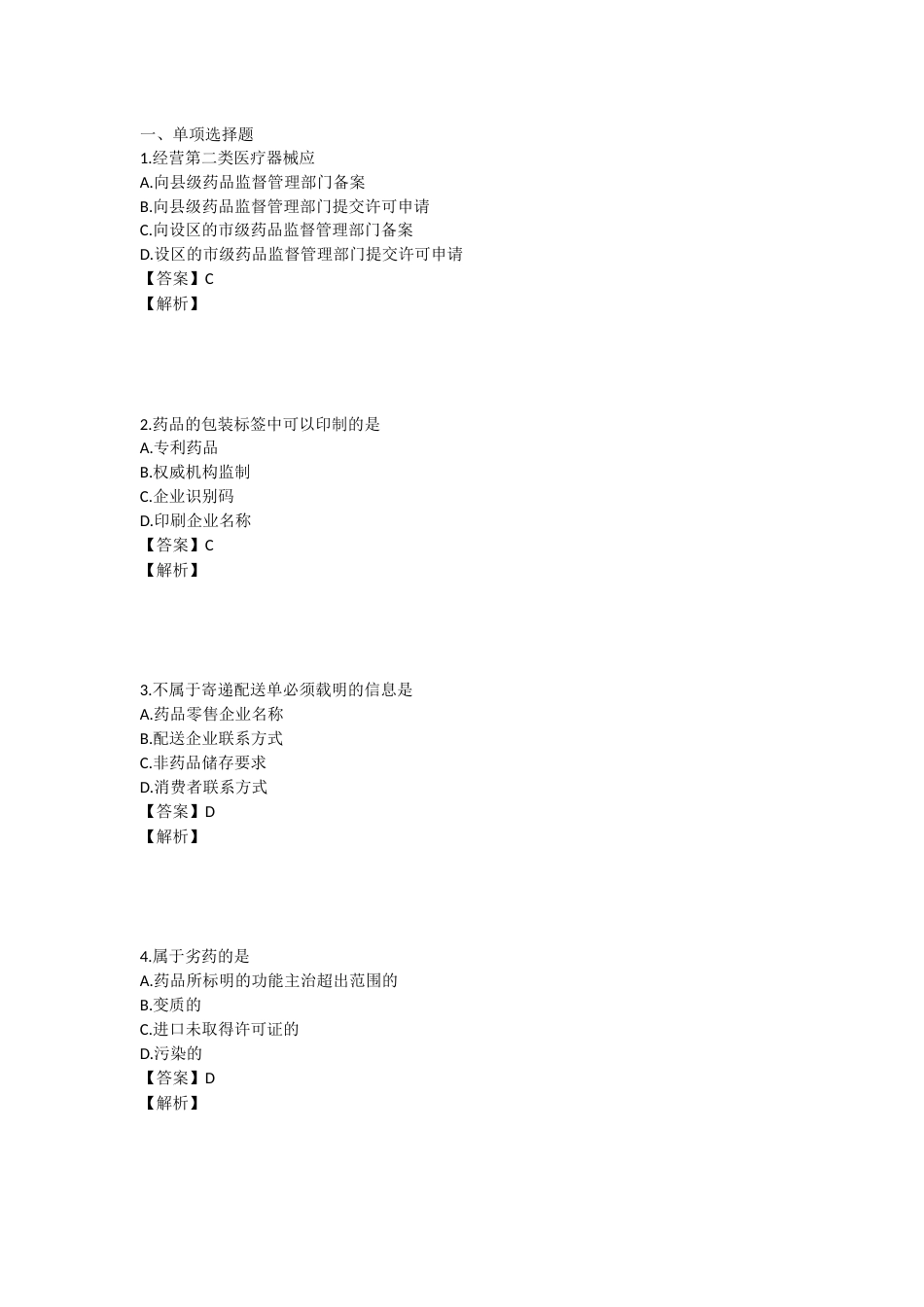 2024年执业药师考试《药事管理与法规》真题精选：药事管理与法规.docx_第1页