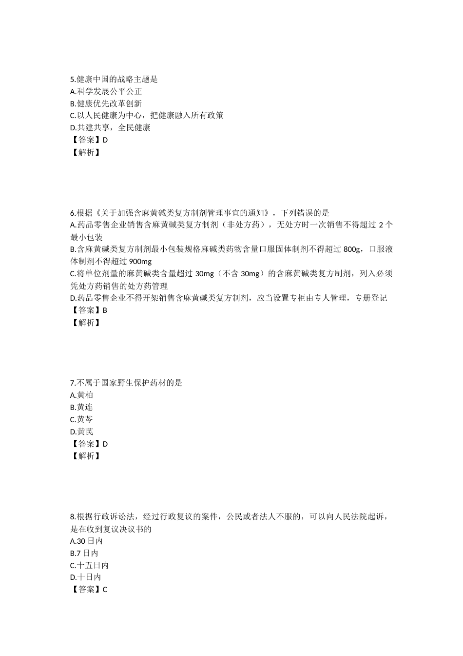 2024年执业药师考试《药事管理与法规》真题精选：药事管理与法规.docx_第2页