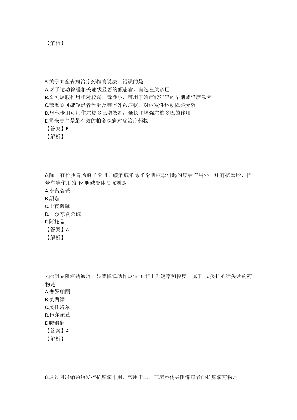 2024年执业药师考试《药学专业知识二》真题精选：药学专业知识（二）.docx_第2页